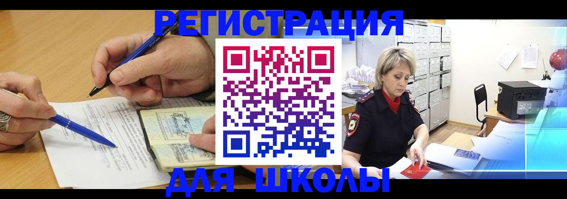 прописка для школы в Волгодонске