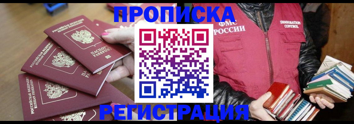 прописка законно в Волгодонске