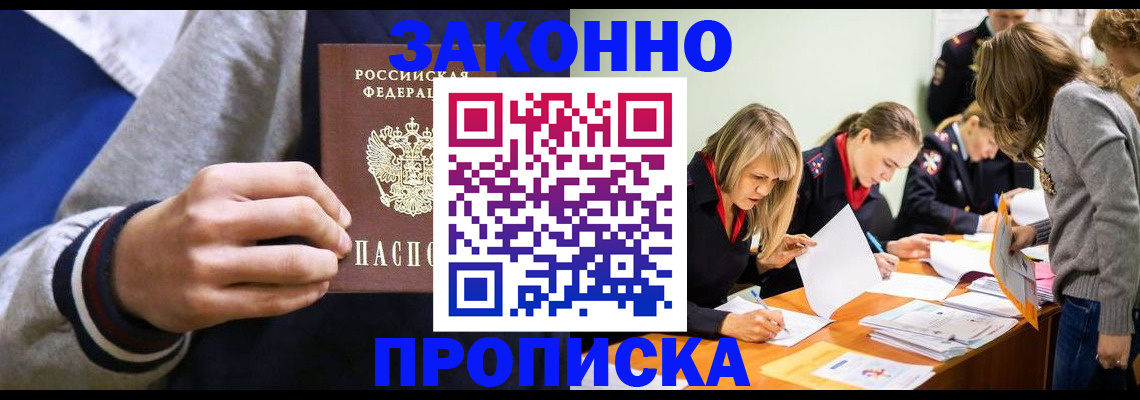 прописка законно в Волгодонске