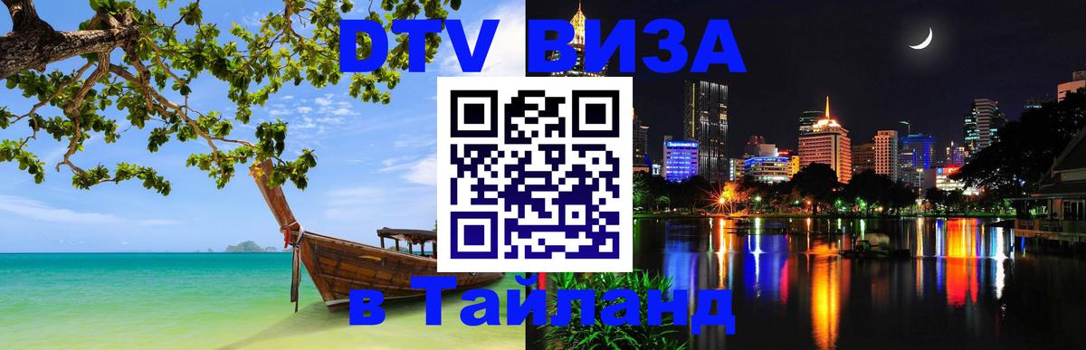 Стоимость и условия DTV визы — оформление в Таиланд под ключ - Волгодонск  05.10.2025 