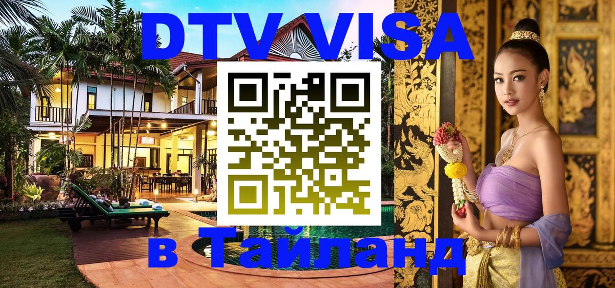 Как сделать DTV визу в Тайланд Волгодонск 