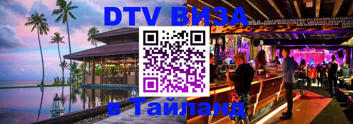 Visa ДТВ Тайланд помощь 